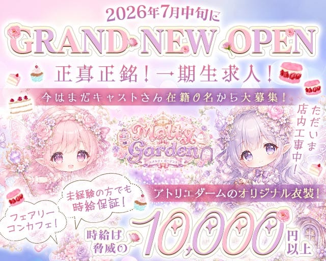 Melty Garden（メルティ―ガーデン）のガールズバー体入