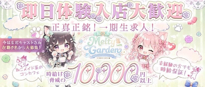 Melty Garden（メルティ―ガーデン）(横浜ガールズバー)の求人・体験入店情報