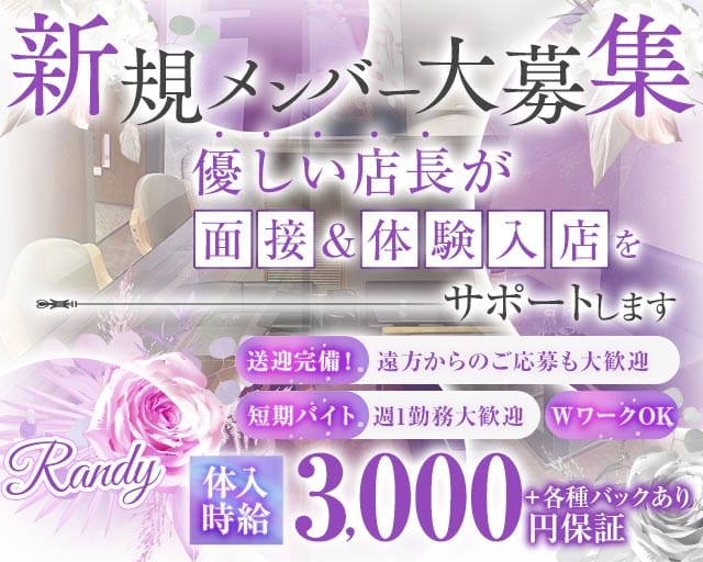 Randy（ランディ）のスナック体入
