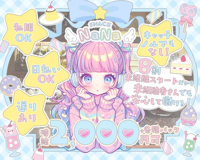 【大久保】SNACK NaNa（ナナ）のスナック体入