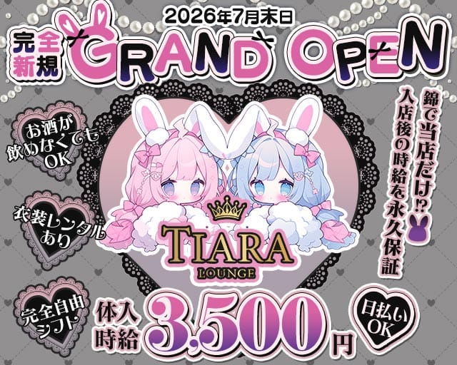 Lounge TIARA（ティアラ）のガールズバー体入