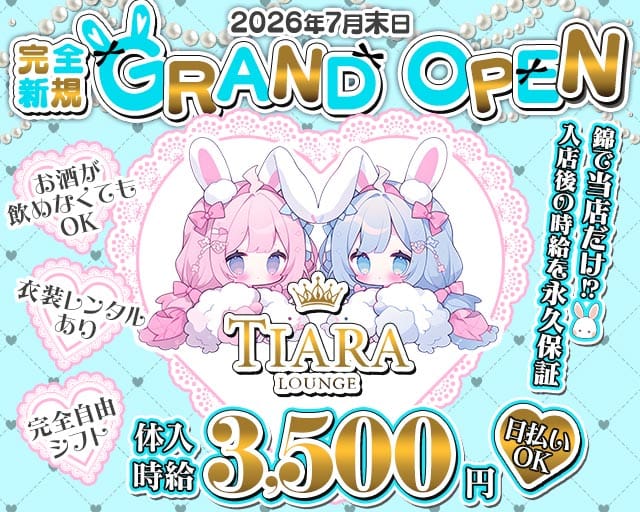 Lounge TIARA（ティアラ）のガールズバー体入