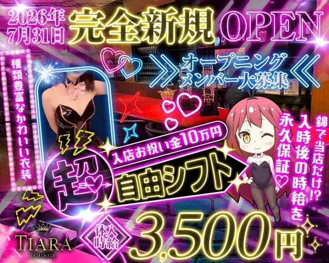 Lounge TIARA（ティアラ）のガールズバー体入