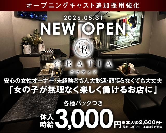 GRATIA（グラティア）のスナック体入