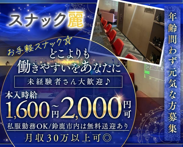 スナック麗（れい）のスナック体入