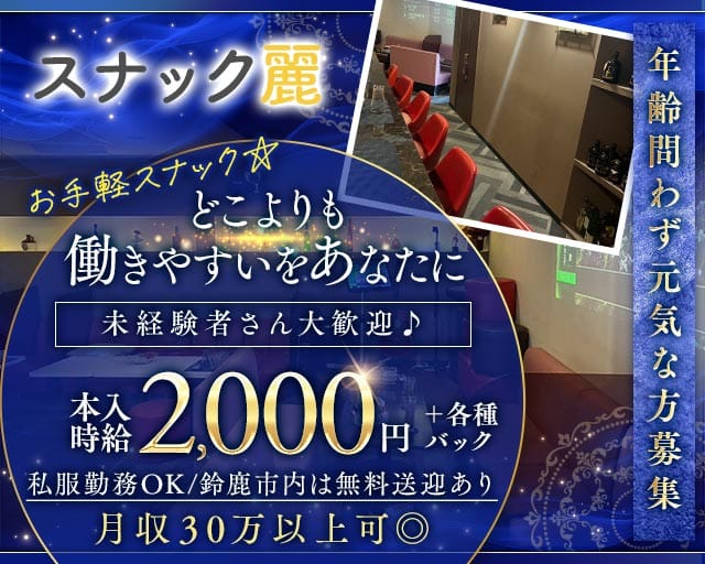 スナック麗（れい）のスナック体入