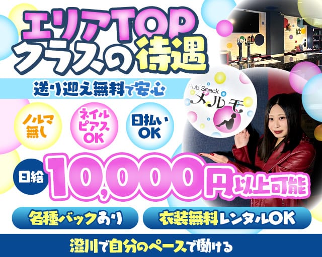 PUB SNACK メルモのスナック体入