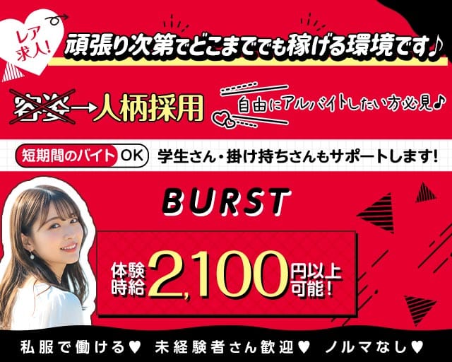 BURST（バースト）のガールズバー体入