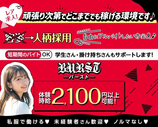 BURST（バースト）のガールズバー体入