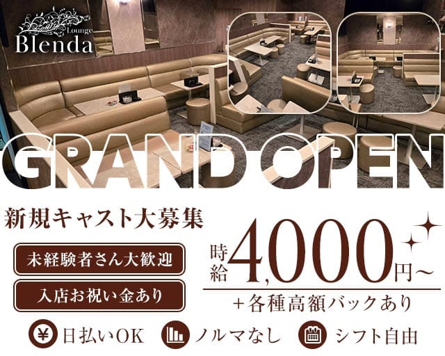 Lounge Blenda（ブレンダ）のラウンジ体入