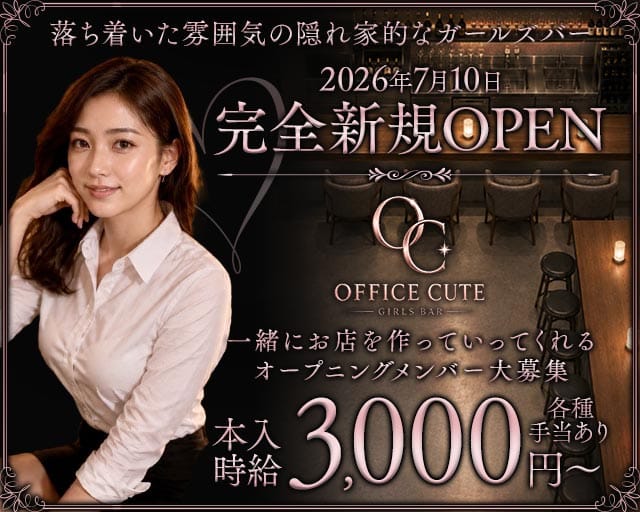 【鶴見】OFFICE CUTE（オフィス キュート）のガールズバー体入