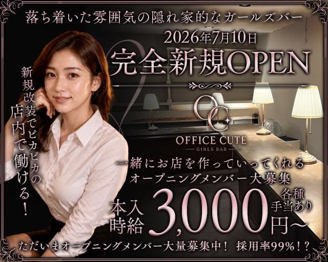 【鶴見】OFFICE CUTE（オフィス キュート）(鶴見ガールズバー)の求人・体験入店情報