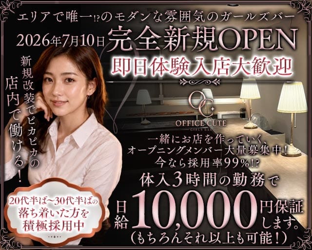 【鶴見】OFFICE CUTE（オフィス キュート）のガールズバー体入