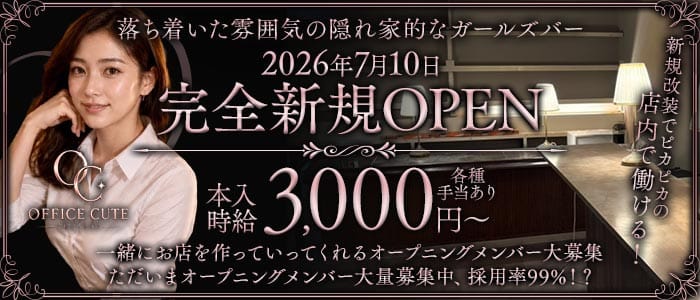 【鶴見】OFFICE CUTE（オフィス キュート） 鶴見ガールズバー 
