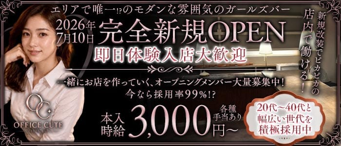 【鶴見】OFFICE CUTE（オフィス キュート）(鶴見ガールズバー)の求人・体験入店情報