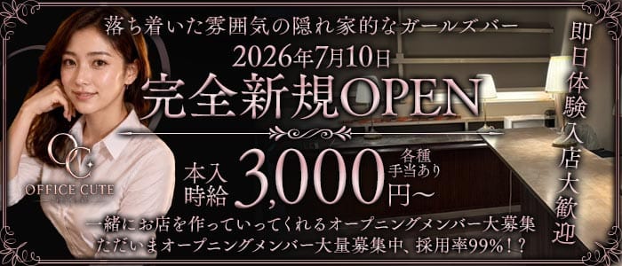 【鶴見】OFFICE CUTE（オフィス キュート）(鶴見ガールズバー)の求人・体験入店情報