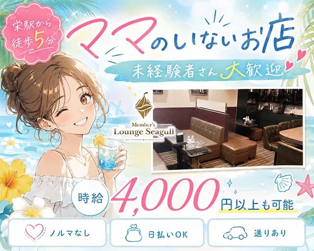 Lounge Seagull 　‐シーガル‐のラウンジ体入
