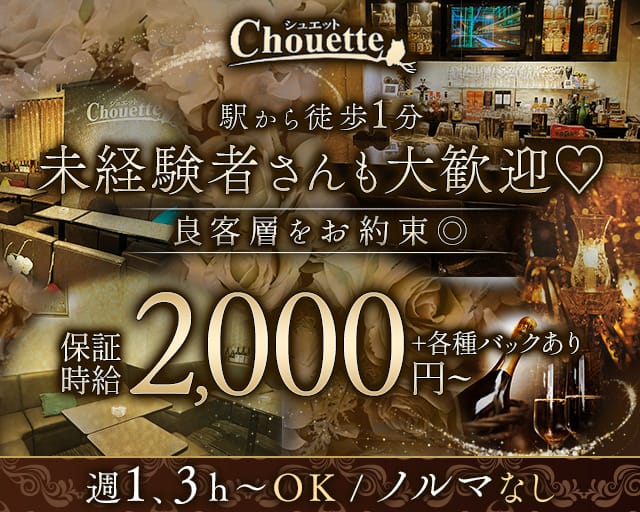 【天満】chouette（シュエット）のスナック体入