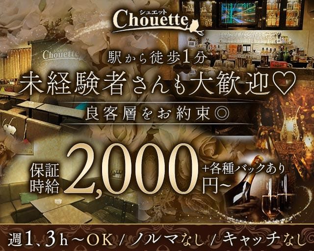 【天満】chouette（シュエット）のスナック体入