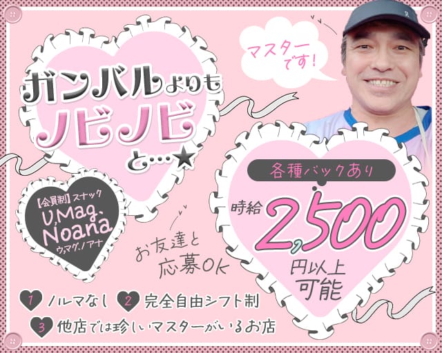 【会員制】スナック U,Mag.Noana（ウ,マグ.ノアナ）のスナック体入