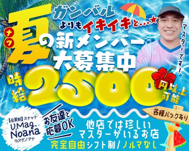 【会員制】スナック U,Mag.Noana（ウ,マグ.ノアナ）のスナック体入