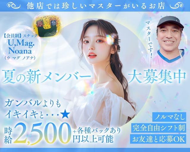 【会員制】スナック U,Mag.Noana（ウ マグ ノアナ）のスナック体入