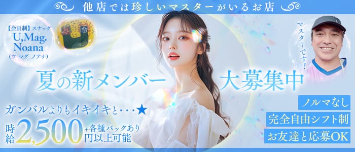 【会員制】スナック U,Mag.Noana（ウ マグ ノアナ）(心斎橋スナック)の求人・体験入店情報