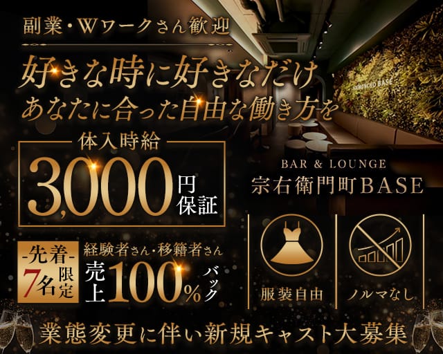 宗右衛門町BASE（ベース）のスナック体入