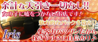Club Iris~クラブアイリス~【公式求人情報】