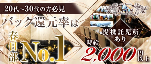 Girls Lounge Iris~アイリス~【公式求人情報】(春日部ガールズラウンジ)の求人・体験入店情報