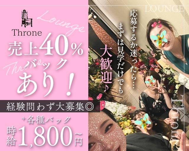 【心斎橋】Throne（スローン）のラウンジ体入