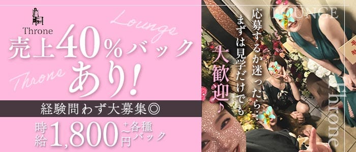 【心斎橋】Throne（スローン）(日本橋ラウンジ)の求人・体験入店情報