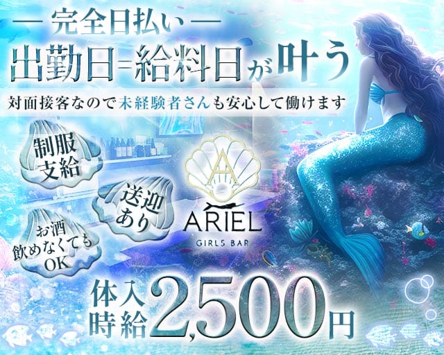 GIRLS BAR ARIEL（アリエル）のガールズバー体入