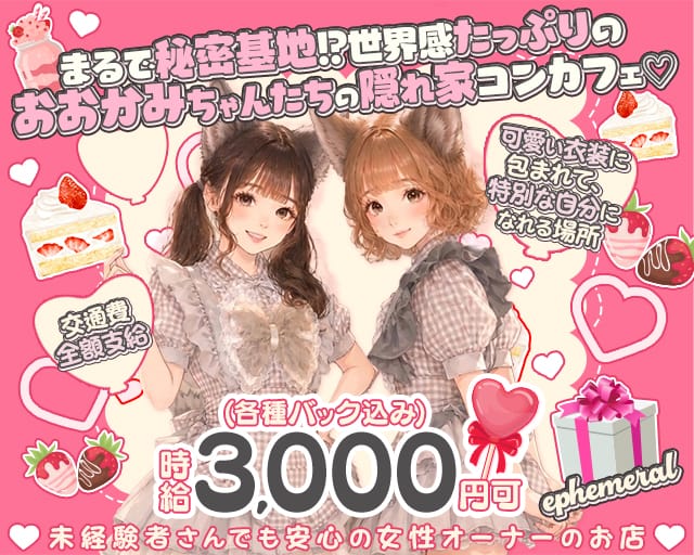 コンカフェ ephemeral（エフェメラル）(難波ガールズバー)の求人・体験入店情報