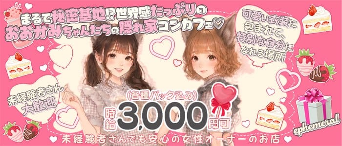コンカフェ ephemeral（エフェメラル） 難波ガールズバー 未経験募集バナー