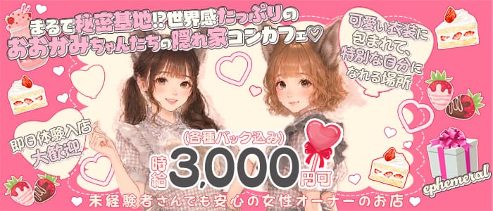 コンカフェ ephemeral（エフェメラル） 難波ガールズバー 即日体入募集バナー