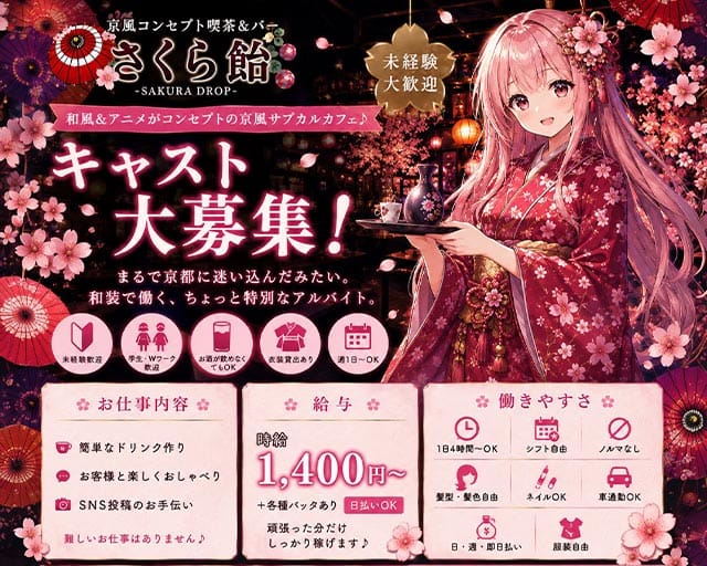 さくら飴（サクラドロップ）のガールズバー体入