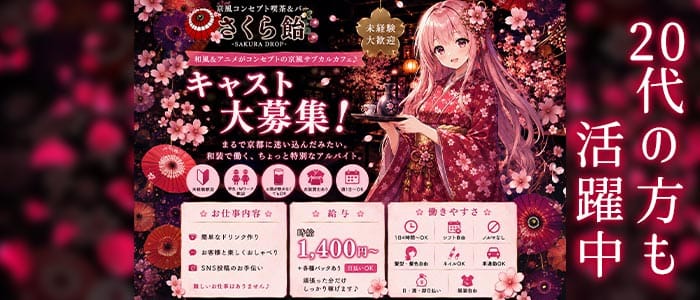 さくら飴（サクラドロップ） 富士ガールズバー 未経験募集バナー