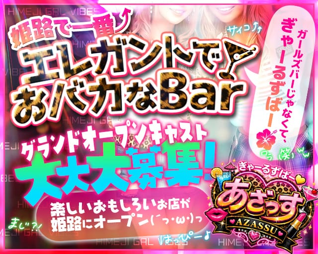 ぎゃーるずばー あざっすのガールズバー体入
