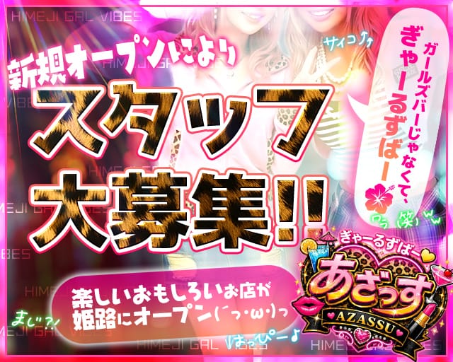 ぎゃーるずばー あざっす(姫路ガールズバー)の求人・体験入店情報