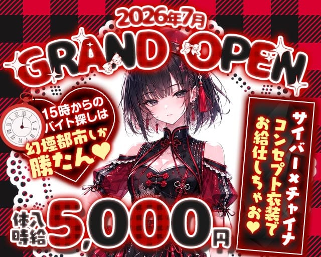 幻煙都市（ゲンエントシ）のガールズバー体入