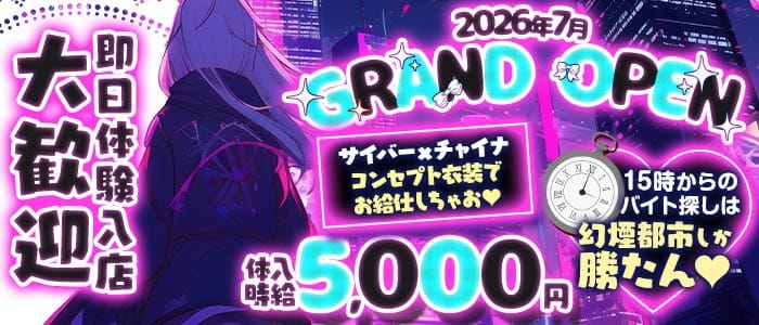 幻煙都市（ゲンエントシ） 新橋ガールズバー 即日体入募集バナー