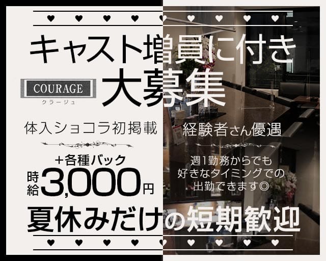 COURAGE（クラージュ）のラウンジ体入