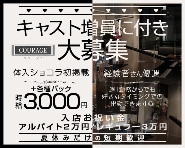 COURAGE（クラージュ）のラウンジ体入