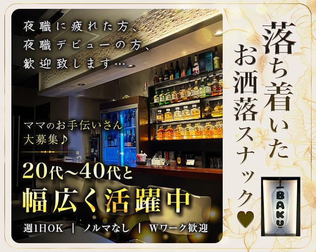 【久喜】BAKU（バク）のスナック体入