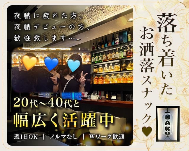 【久喜】BAKU（バク）のスナック体入