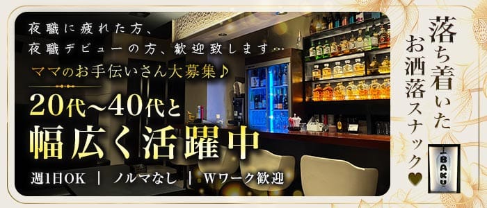 【久喜】BAKU（バク）(久喜スナック)の求人・体験入店情報