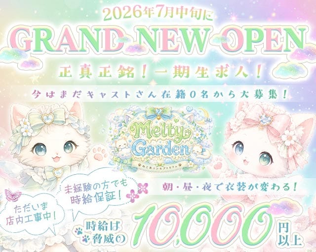 Melty Garden（メルティ―ガーデン）のガールズバー体入