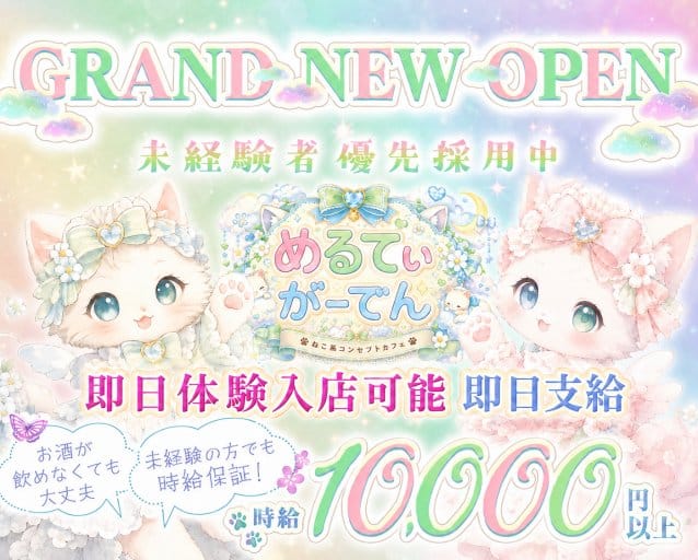 Melty Garden（メルティ―ガーデン）(横浜ガールズバー)の求人・体験入店情報
