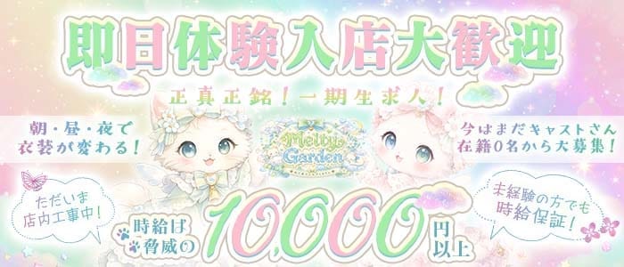 Melty Garden（メルティ―ガーデン）(横浜ガールズバー)の求人・体験入店情報
